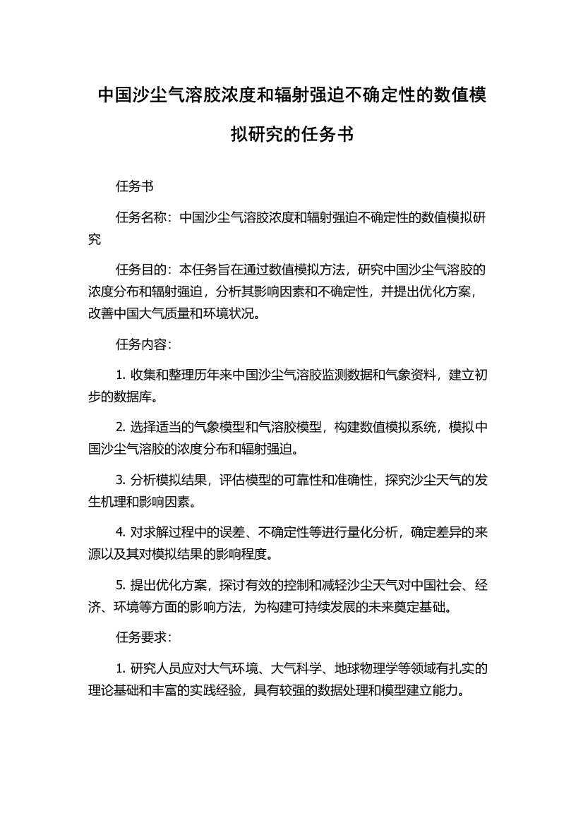 中国沙尘气溶胶浓度和辐射强迫不确定性的数值模拟研究的任务书