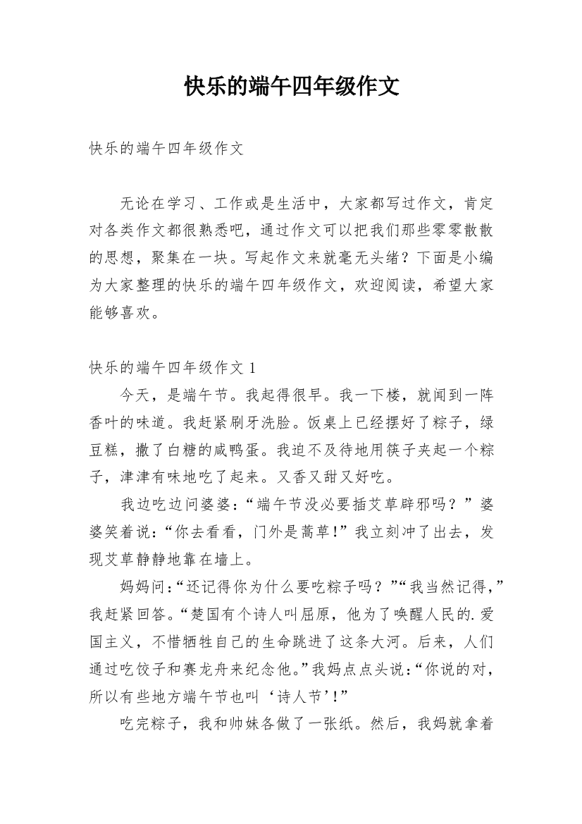 快乐的端午四年级作文