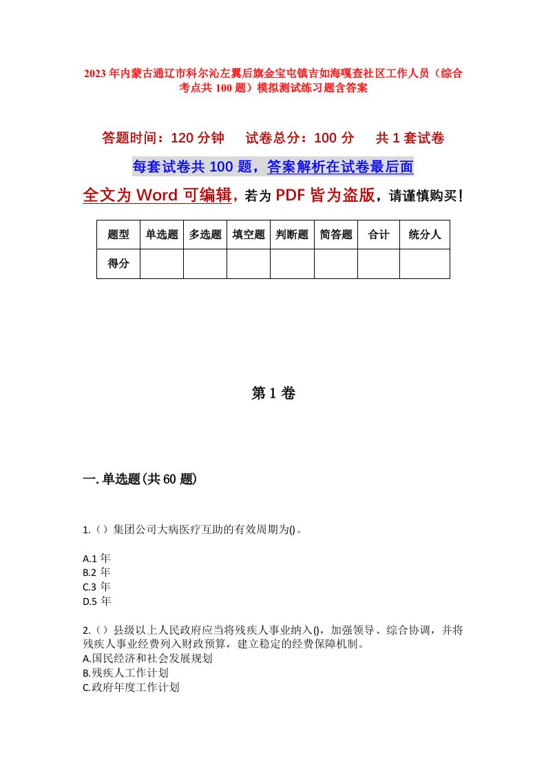 2023年内蒙古通辽市科尔沁左翼后旗金宝屯镇吉如海嘎查社区工作人员综合考点共100题模拟测试练习题含答案