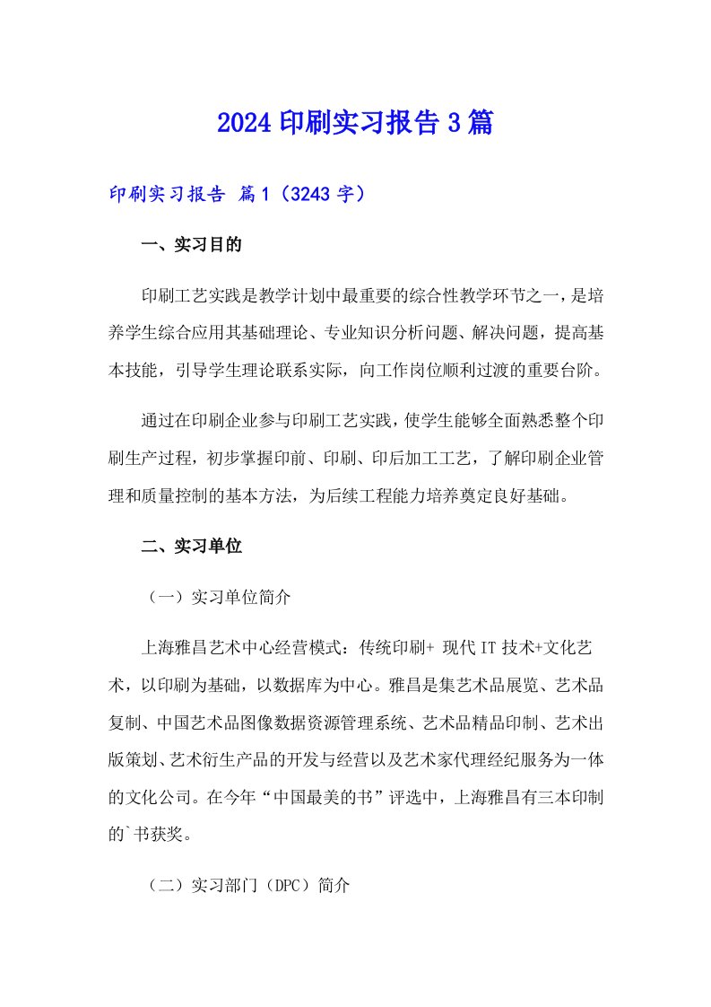 2024印刷实习报告3篇【可编辑】