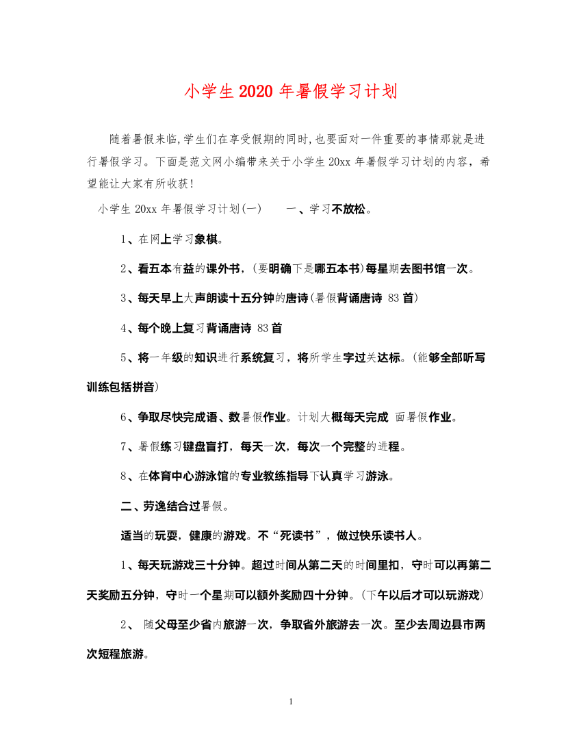 2022小学生2020年暑假学习计划