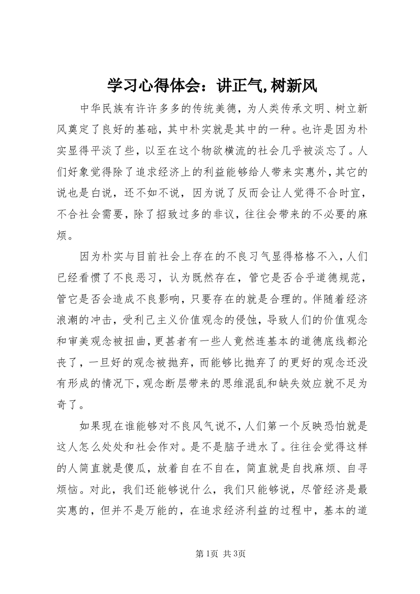 学习心得体会：讲正气,树新风