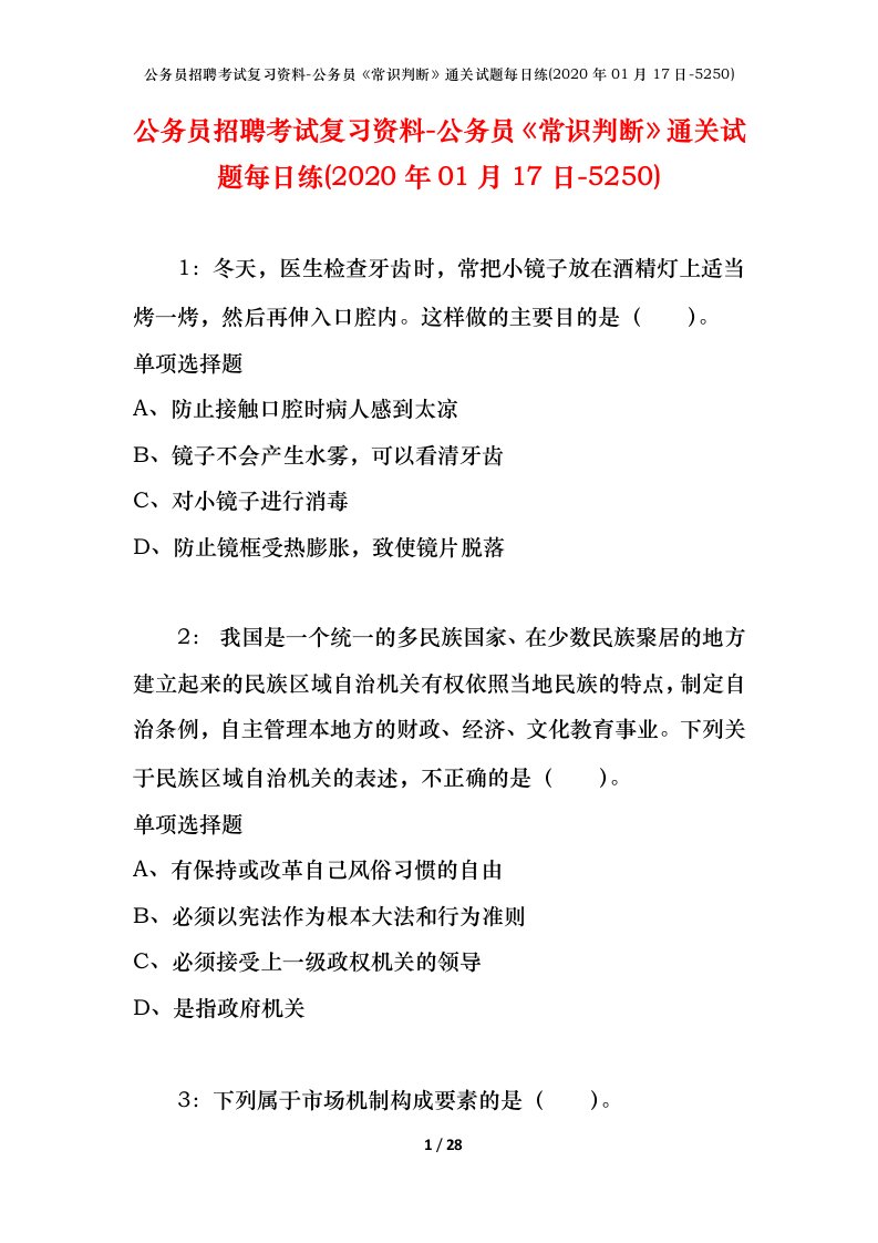 公务员招聘考试复习资料-公务员常识判断通关试题每日练2020年01月17日-5250