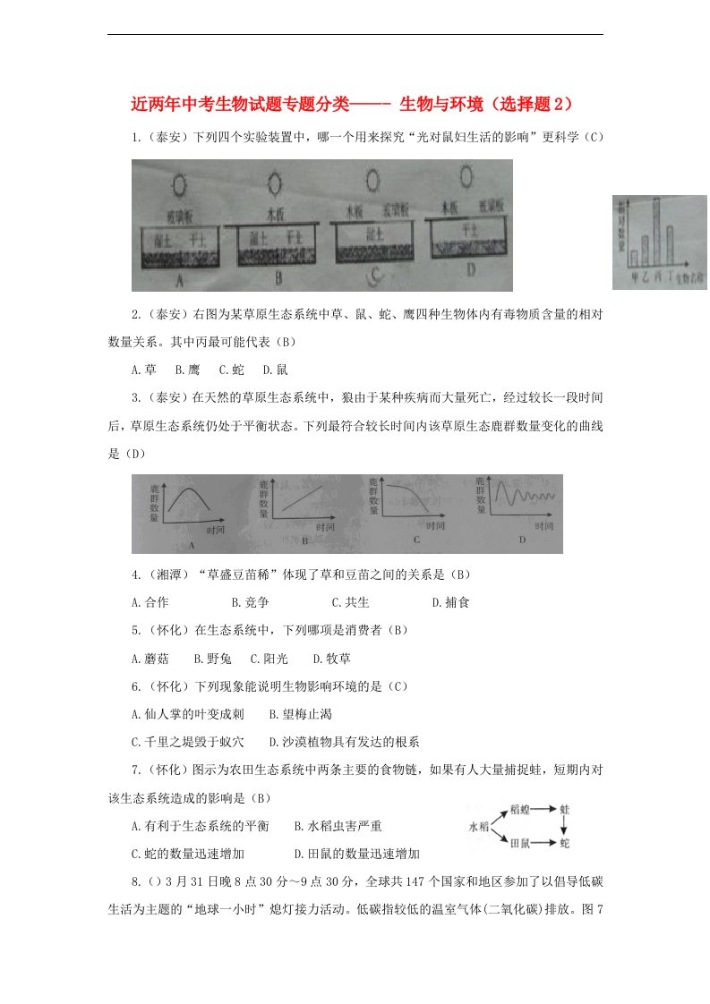 近两中考生物试题专题分类