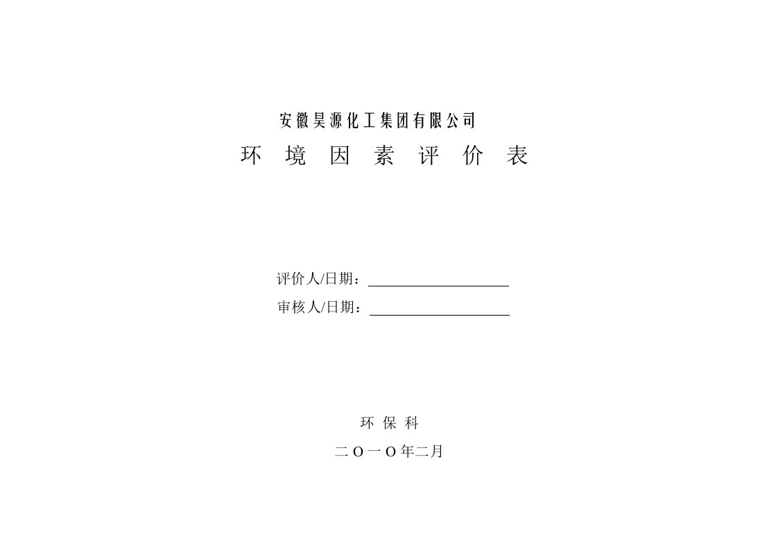 环境因素评价表