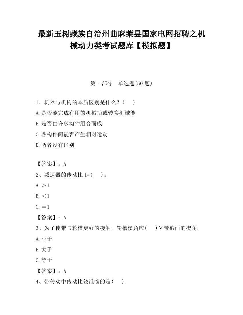 最新玉树藏族自治州曲麻莱县国家电网招聘之机械动力类考试题库【模拟题】