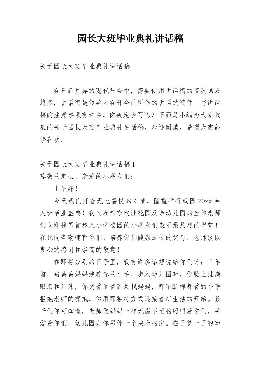 园长大班毕业典礼讲话稿_1