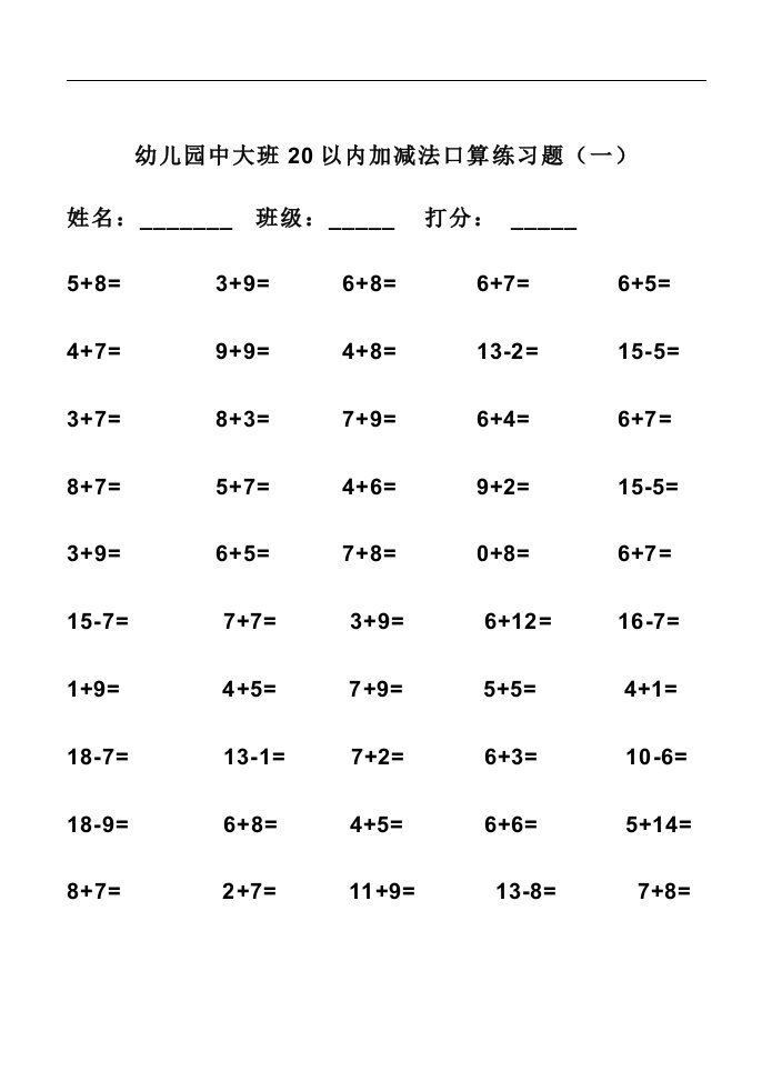 幼儿园中大班20以内加减法口算练习题集