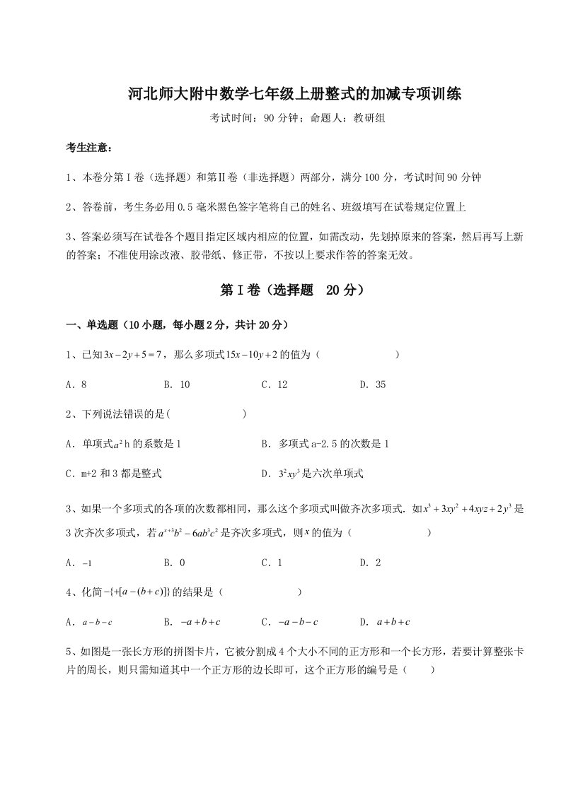 小卷练透河北师大附中数学七年级上册整式的加减专项训练试题（含答案及解析）