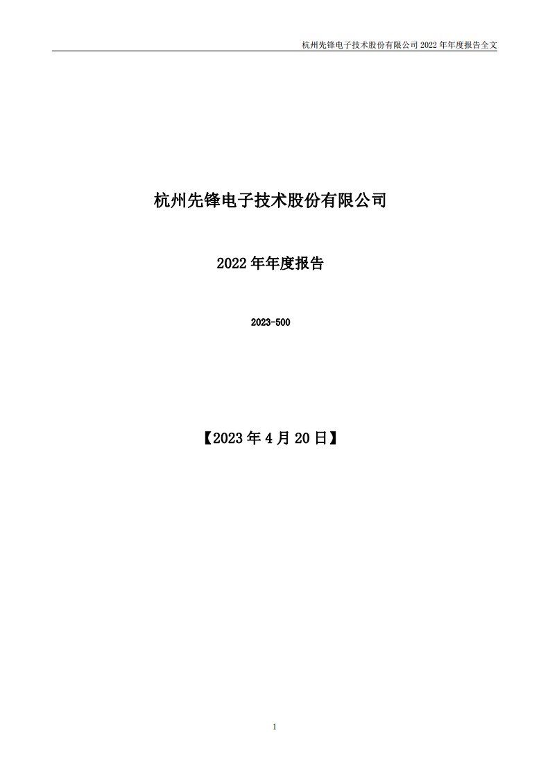 深交所-先锋电子：2022年年度报告-20230420