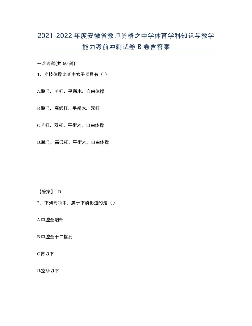 2021-2022年度安徽省教师资格之中学体育学科知识与教学能力考前冲刺试卷B卷含答案