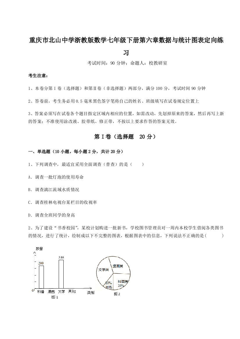 重难点解析重庆市北山中学浙教版数学七年级下册第六章数据与统计图表定向练习B卷（附答案详解）