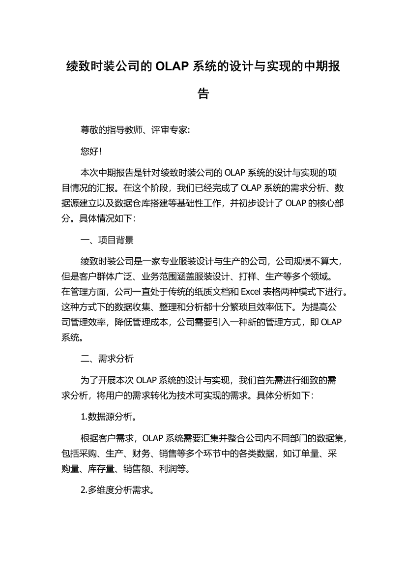 绫致时装公司的OLAP系统的设计与实现的中期报告