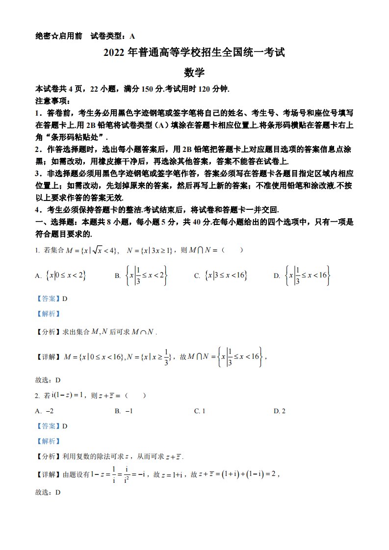 2022年高考数学试卷（新高考1卷）（解析）