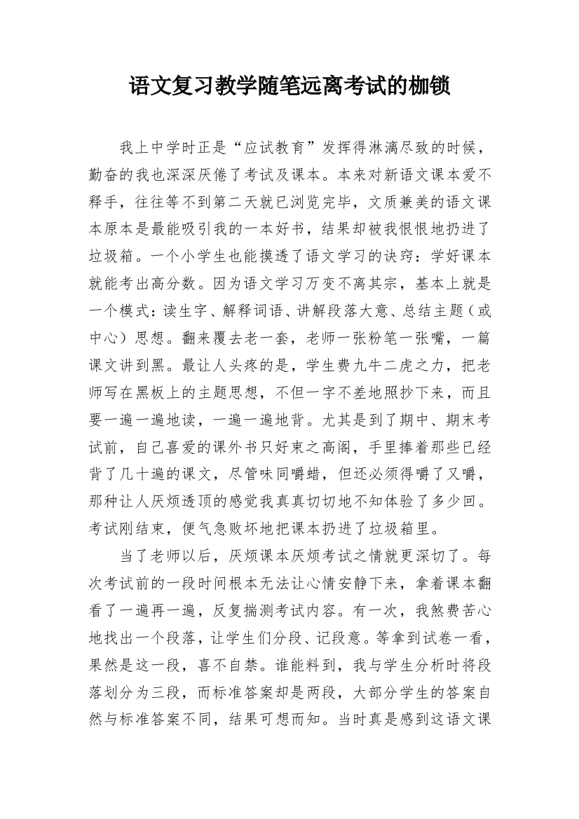 语文复习教学随笔远离考试的枷锁