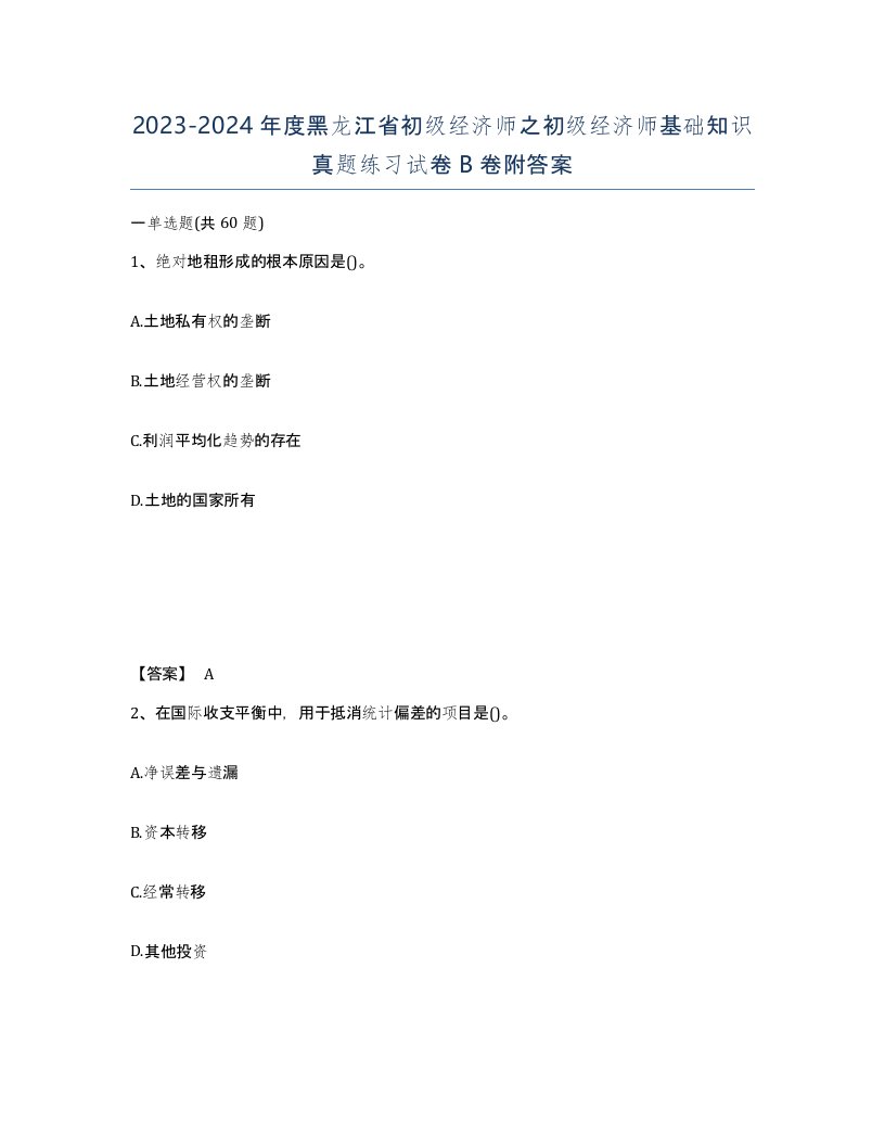 2023-2024年度黑龙江省初级经济师之初级经济师基础知识真题练习试卷B卷附答案