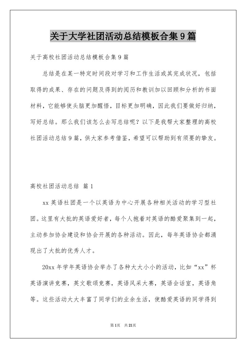 关于大学社团活动总结模板合集9篇