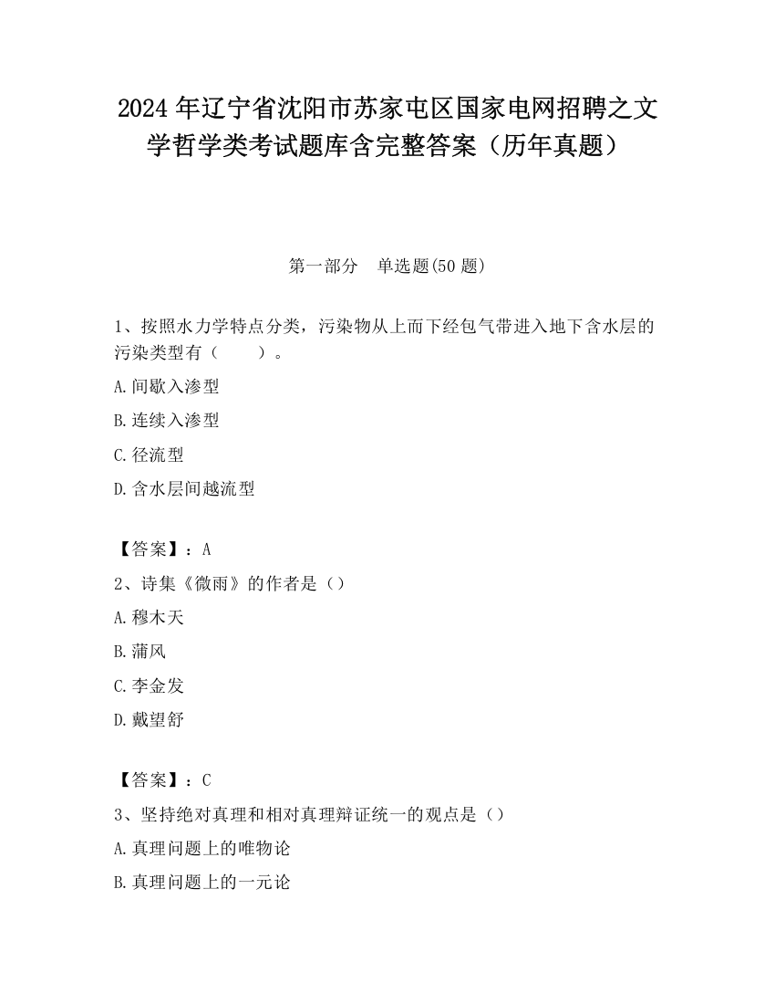 2024年辽宁省沈阳市苏家屯区国家电网招聘之文学哲学类考试题库含完整答案（历年真题）