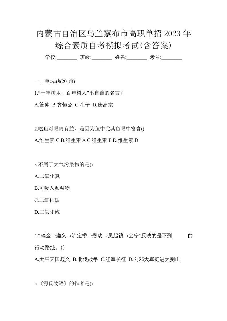 内蒙古自治区乌兰察布市高职单招2023年综合素质自考模拟考试含答案