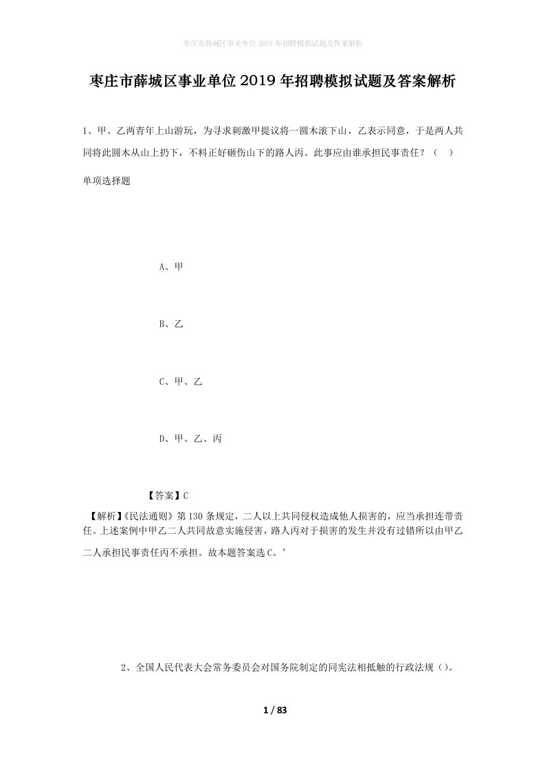 枣庄市薛城区事业单位2019年招聘模拟试题及答案解析