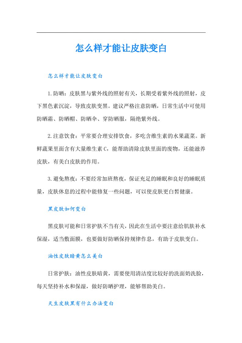 怎么样才能让皮肤变白