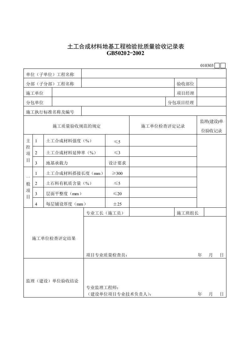 建筑行业土工合成材料地基工程检验批质量验收记录表