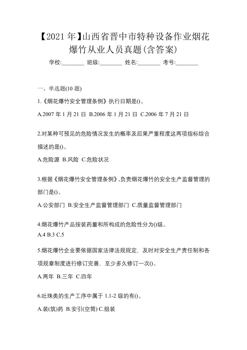 2021年山西省晋中市特种设备作业烟花爆竹从业人员真题含答案