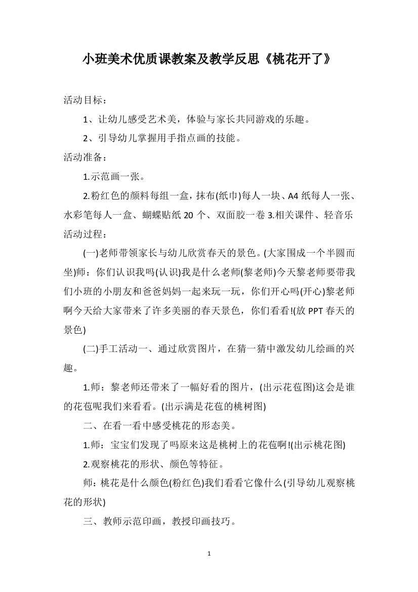 小班美术优质课教案及教学反思《桃花开了》