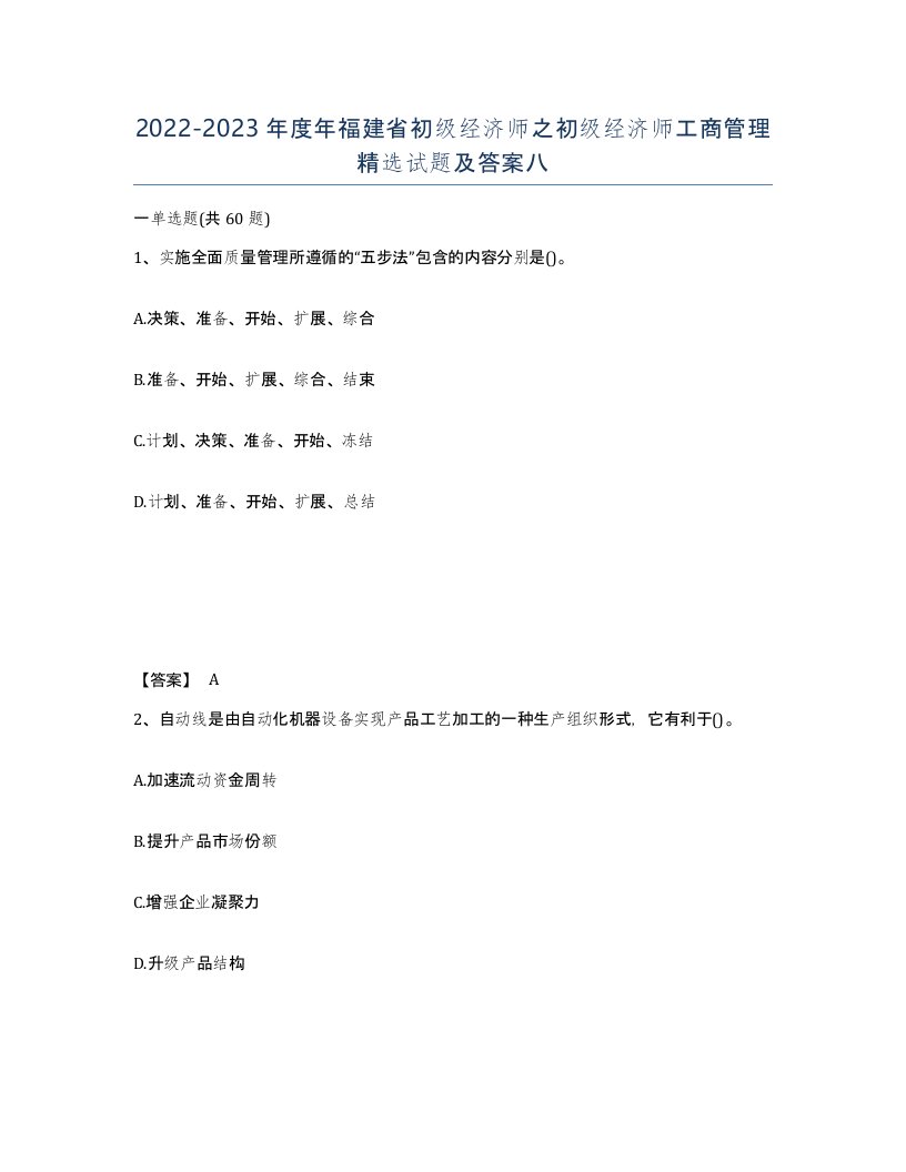 2022-2023年度年福建省初级经济师之初级经济师工商管理试题及答案八