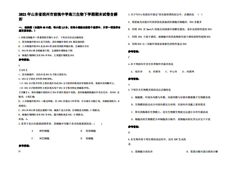 2021年山东省滨州市前槐中学高三生物下学期期末试卷含解析