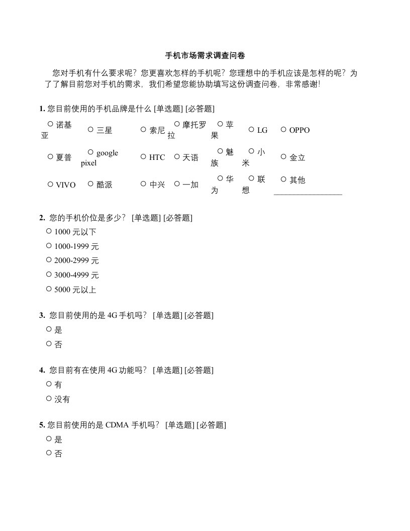 手机市场需求调查问卷