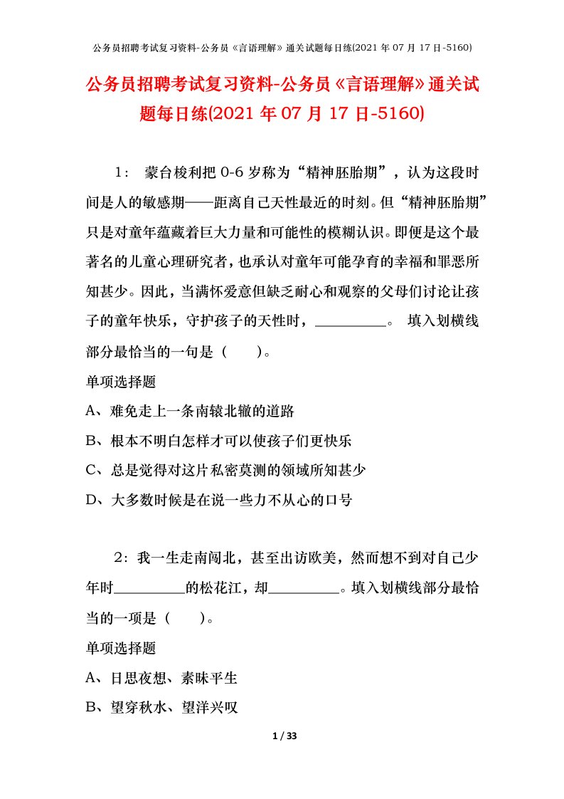 公务员招聘考试复习资料-公务员言语理解通关试题每日练2021年07月17日-5160