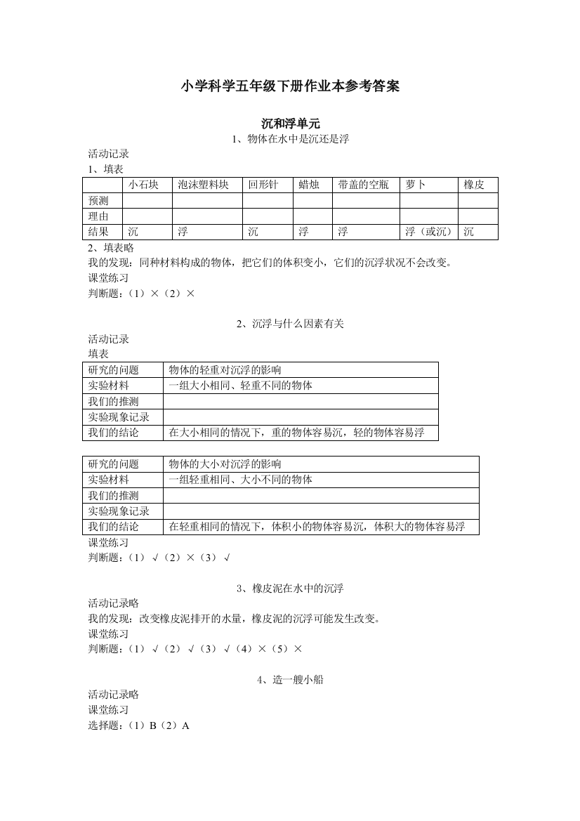 五下科学作业本参考答案