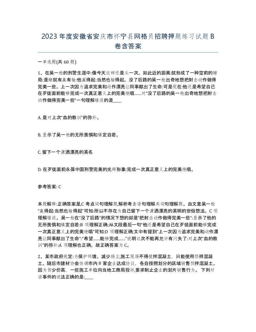 2023年度安徽省安庆市怀宁县网格员招聘押题练习试题B卷含答案