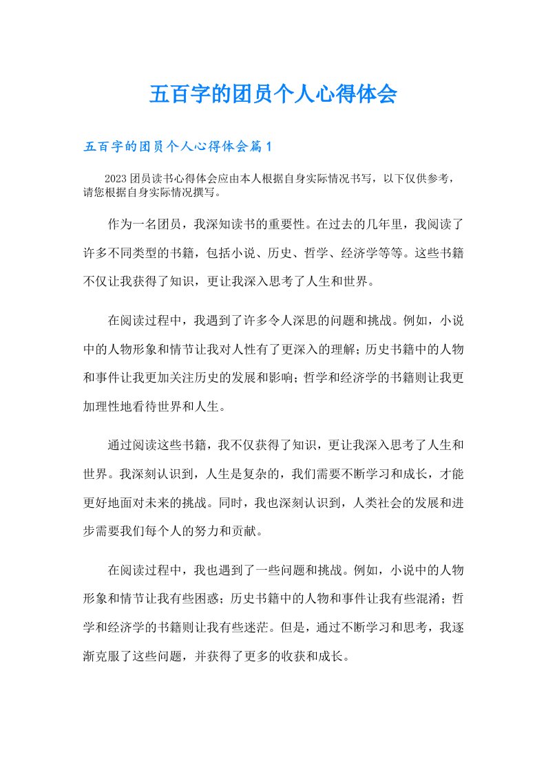 五百字的团员个人心得体会