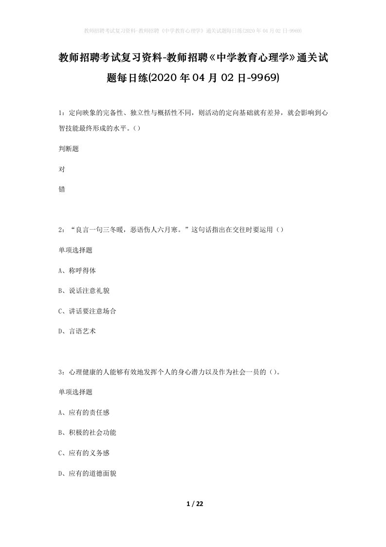 教师招聘考试复习资料-教师招聘中学教育心理学通关试题每日练2020年04月02日-9969