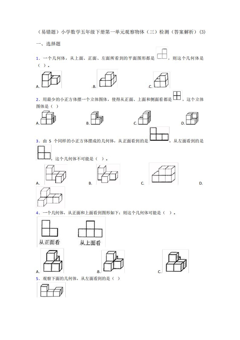 (易错题)小学数学五年级下册第一单元观察物体(三)检测(答案解析)(3精品