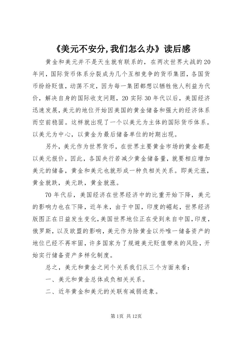 《美元不安分,我们怎么办》读后感