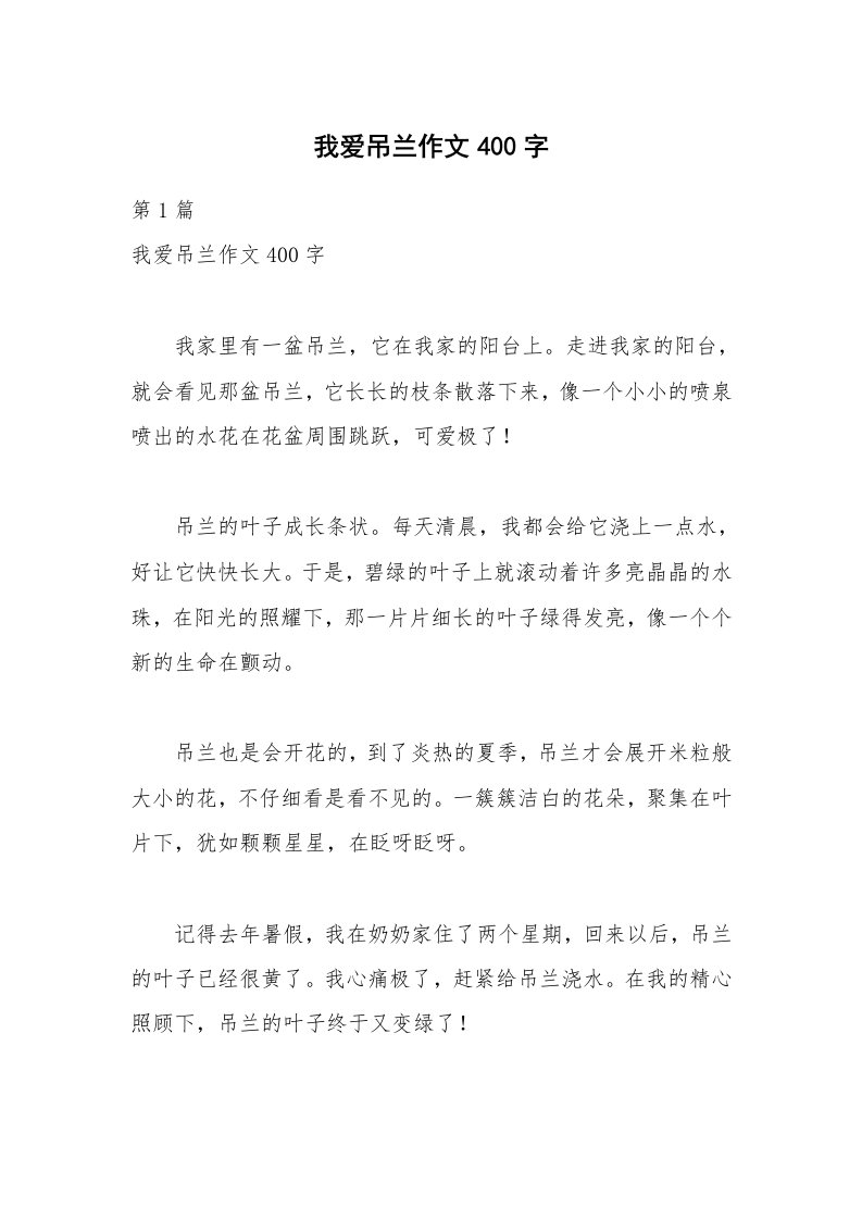 我爱吊兰作文400字