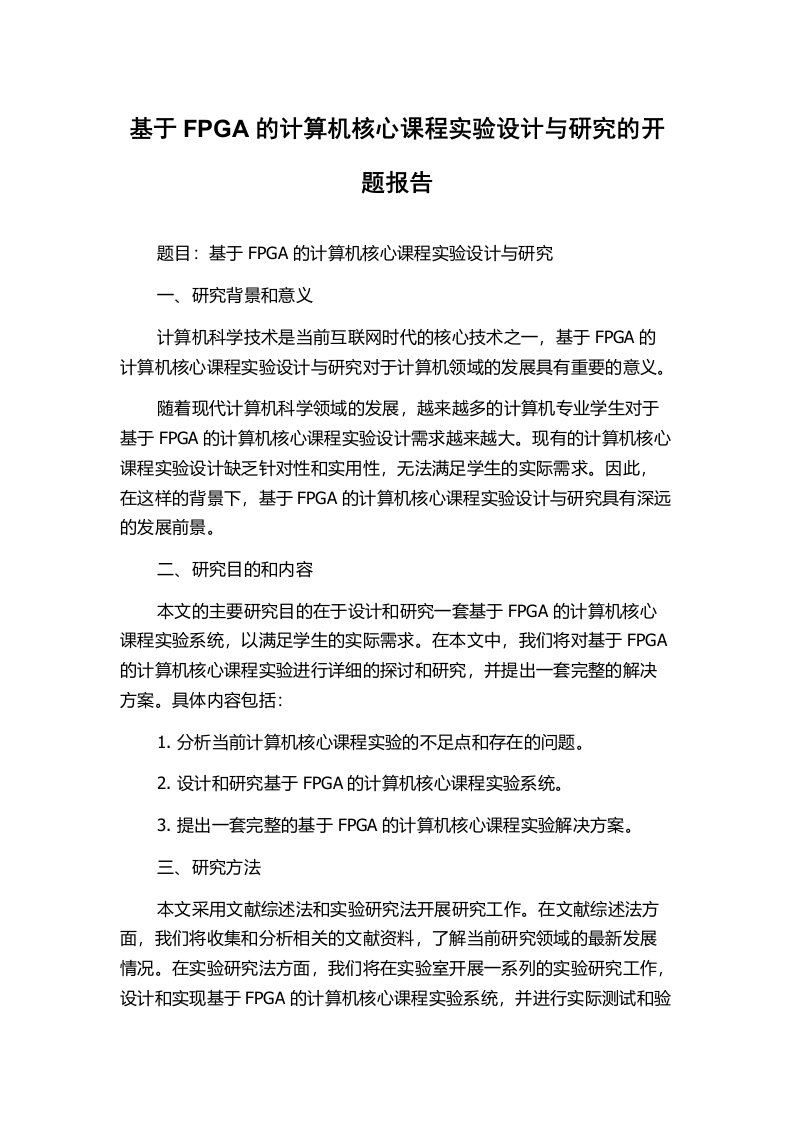 基于FPGA的计算机核心课程实验设计与研究的开题报告