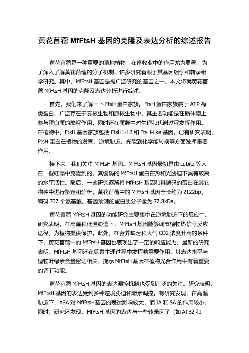 黄花苜蓿MfFtsH基因的克隆及表达分析的综述报告