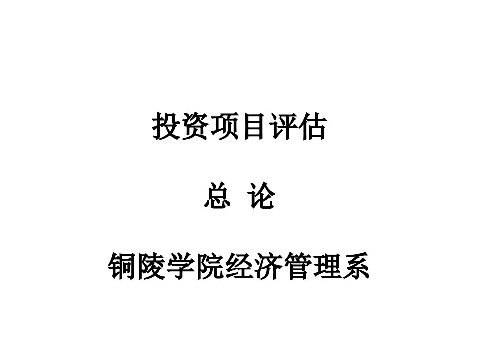 投资项目评估总论铜陵学院经济管理系