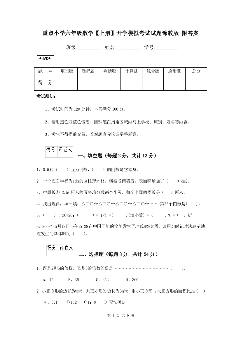 重点小学六年级数学上册开学模拟考试试题豫教版-附答案