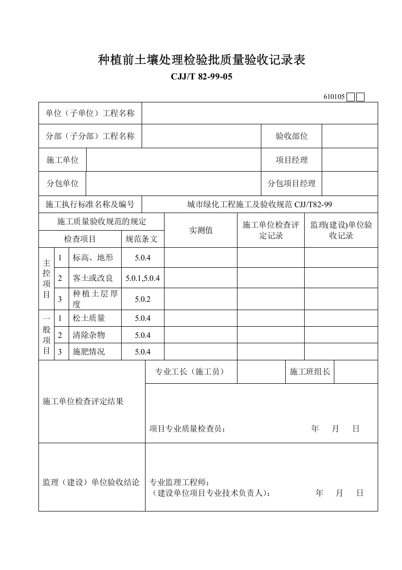 种植前土壤处理检验批质量验收记录表