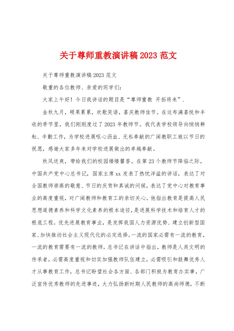 关于尊师重教演讲稿2023年范文