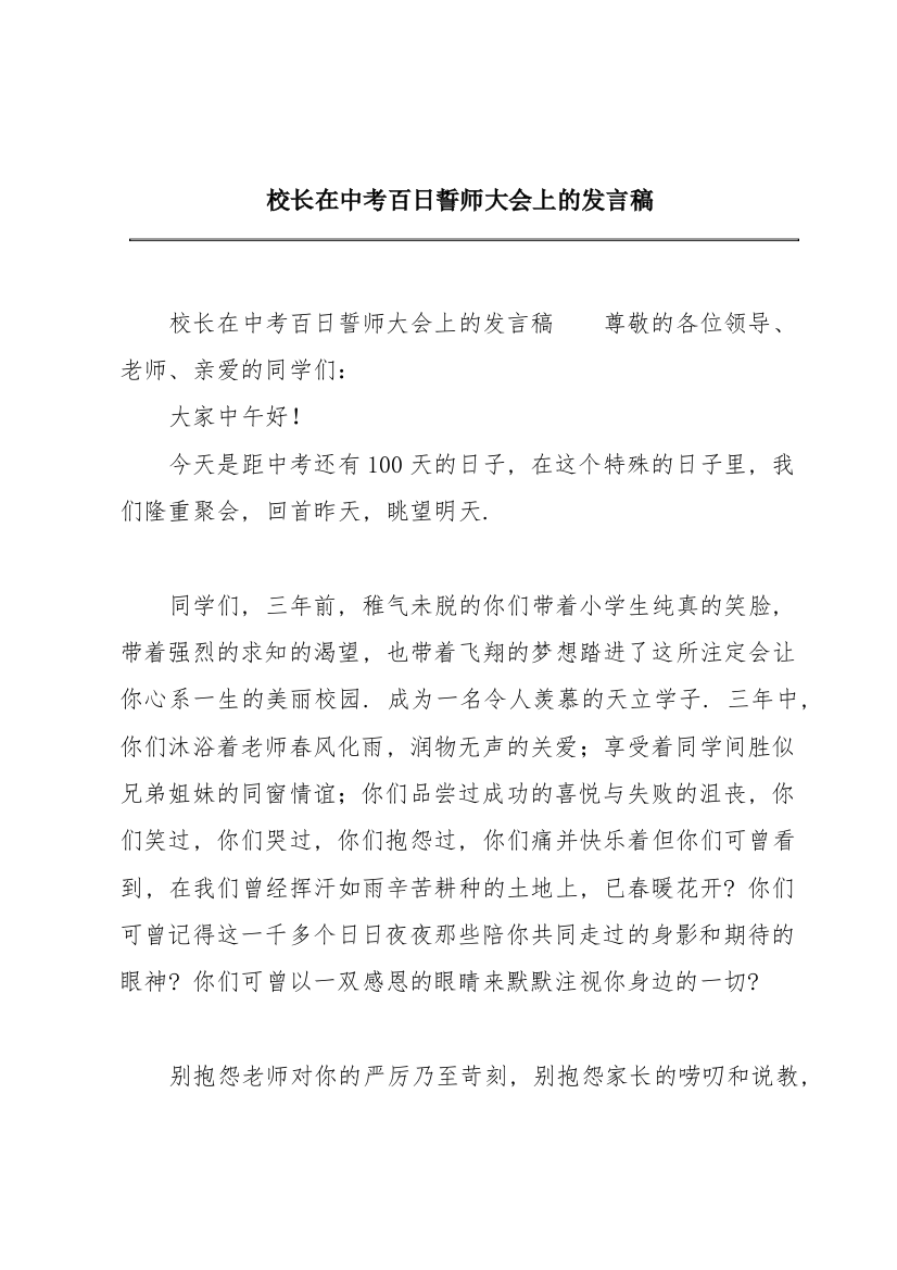 校长在中考百日誓师大会上的发言稿