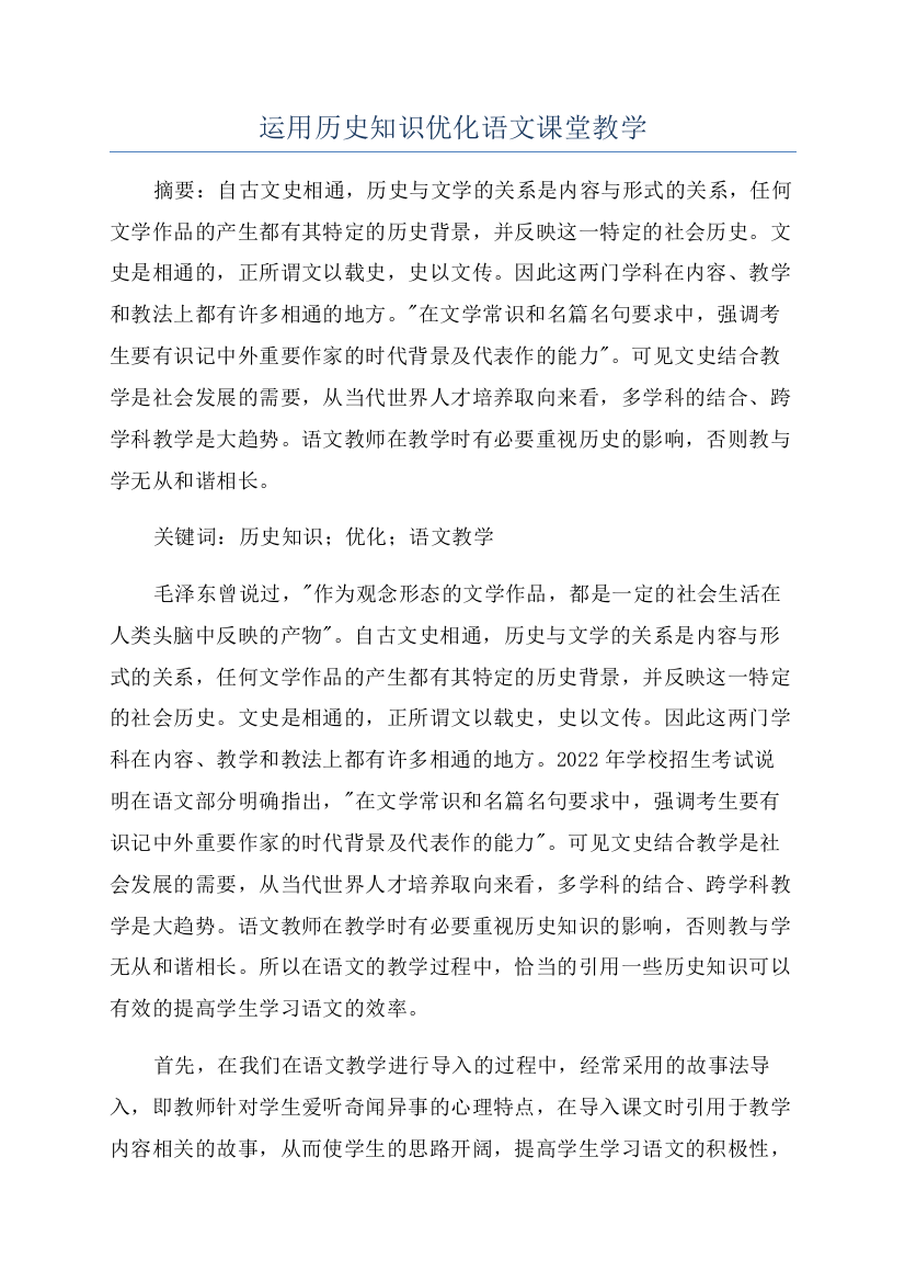 运用历史知识优化语文课堂教学