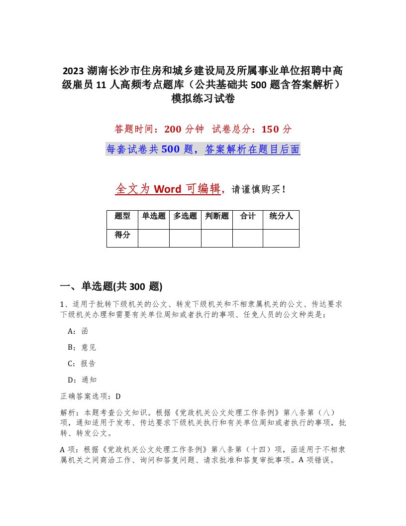 2023湖南长沙市住房和城乡建设局及所属事业单位招聘中高级雇员11人高频考点题库公共基础共500题含答案解析模拟练习试卷