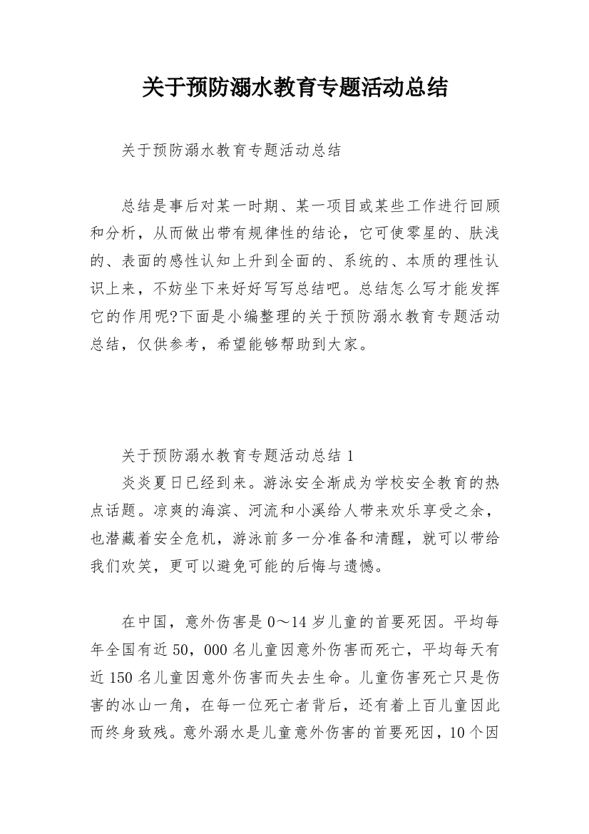 关于预防溺水教育专题活动总结