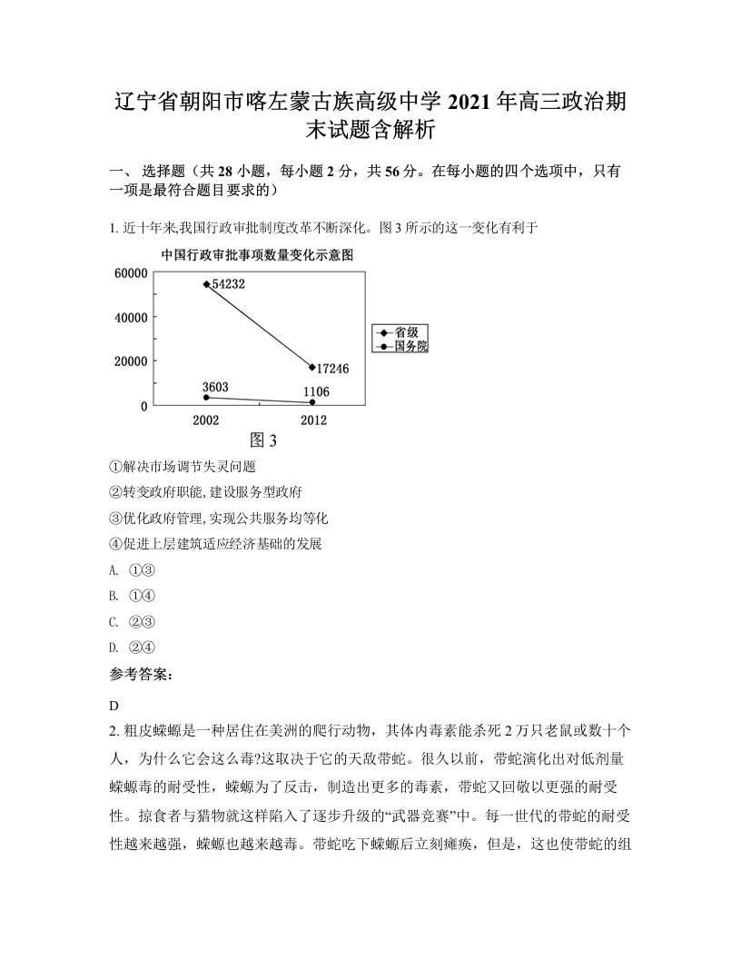 辽宁省朝阳市喀左蒙古族高级中学2021年高三政治期末试题含解析